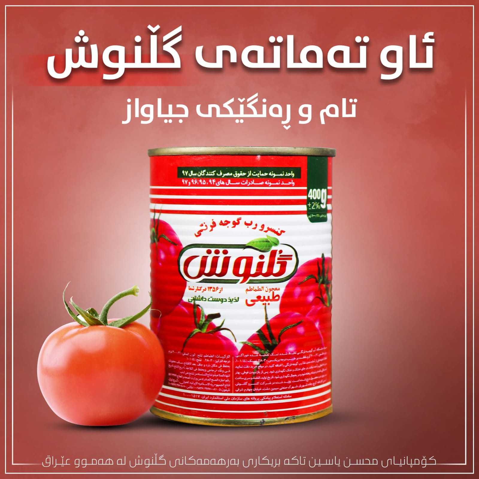 ئاوی تەماتەی گڵنوش